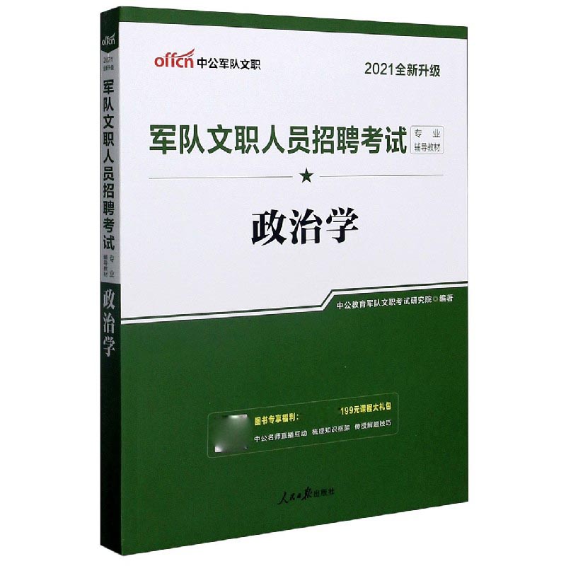 政治学（2021全新升级军队文职人员招聘考试专业辅导教材）