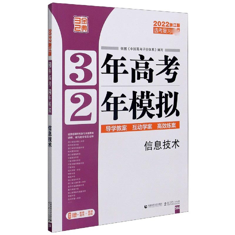 信息技术（2022浙江版选考复习）/3年高考2年模拟