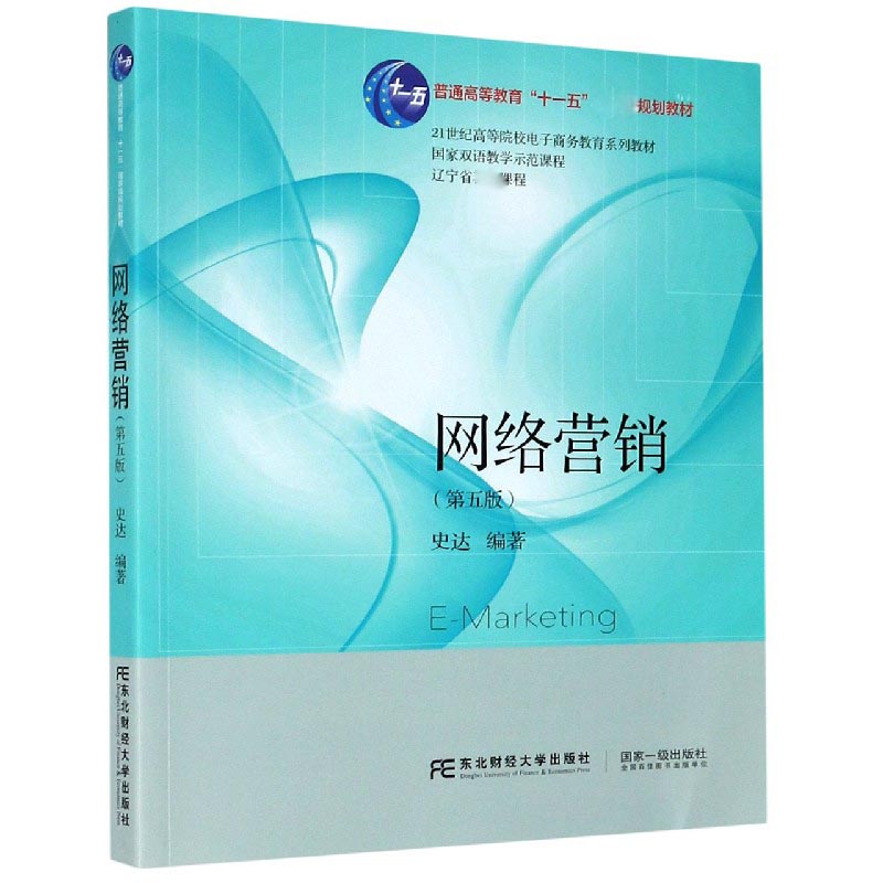 网络营销（第5版21世纪高等院校电子商务教育系列教材）