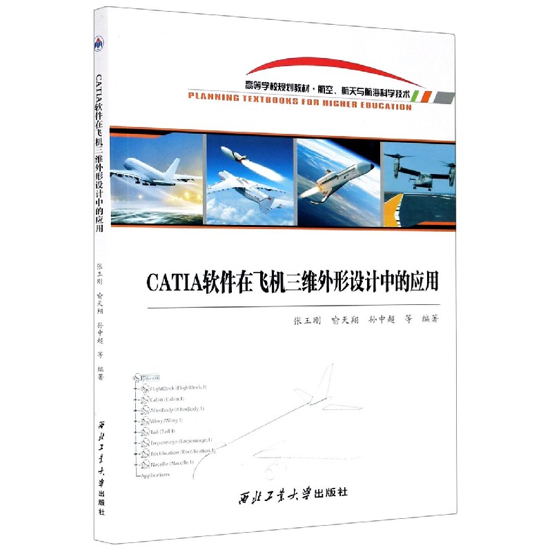 CATIA软件在飞机三维外形设计中的应用（航空航天与航海科学技术高等学校规划教材）