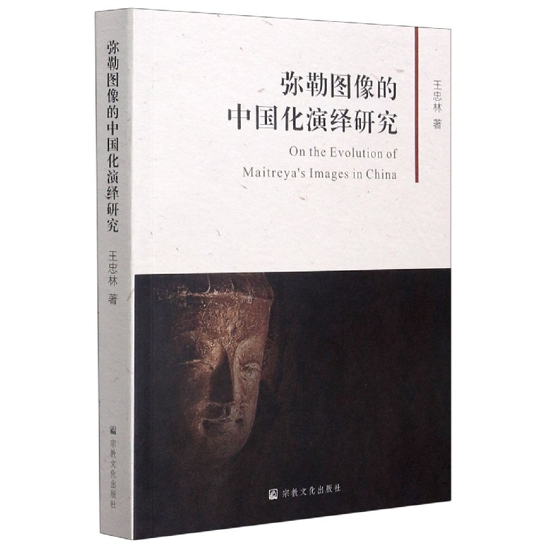 弥勒图像的中国化演绎研究