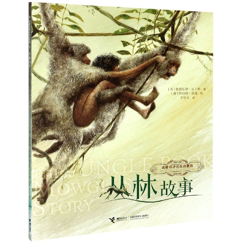 丛林故事（名著名译名绘启蒙版）