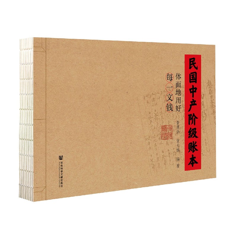 民国中产阶级账本（体面地用好每一文钱）