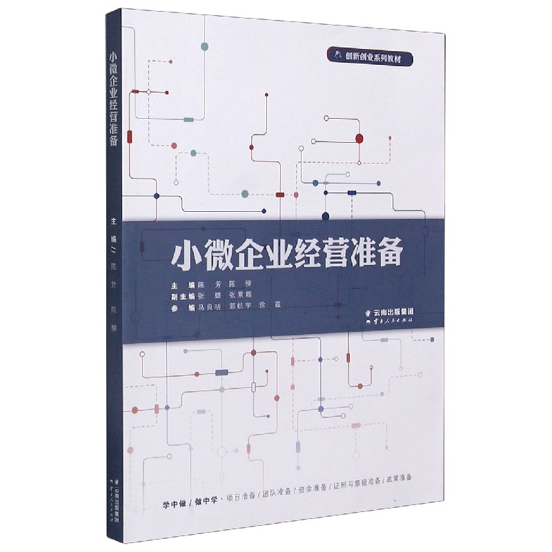 小微企业经营准备（创新创业系列教材）