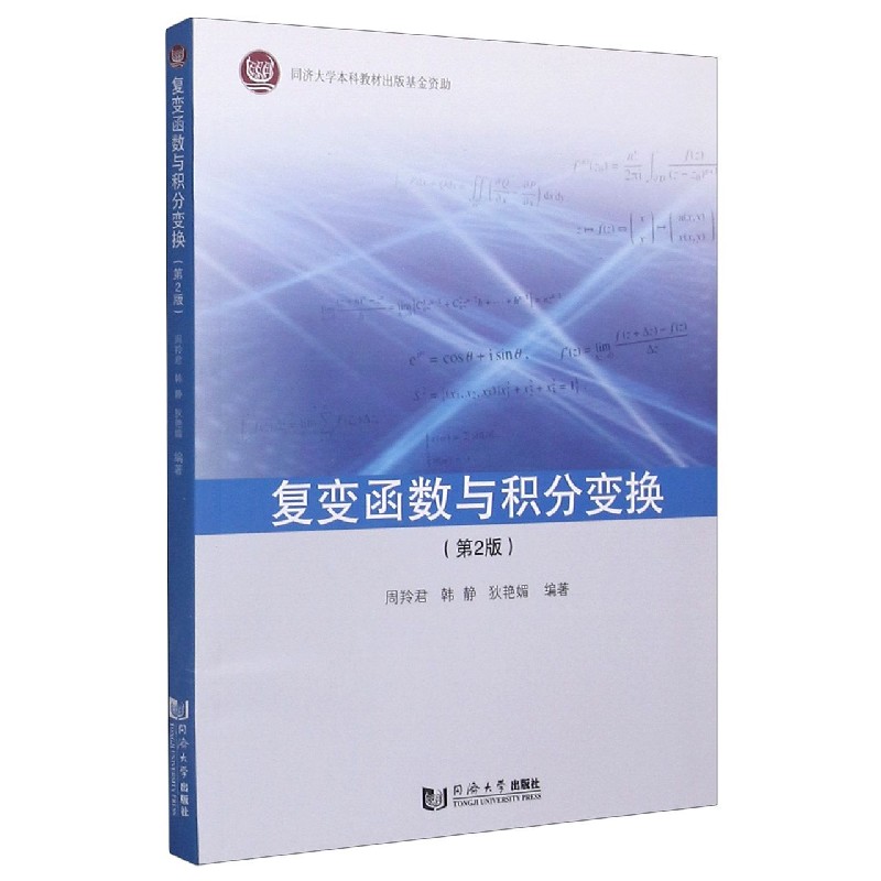 复变函数与积分变换（第2版）