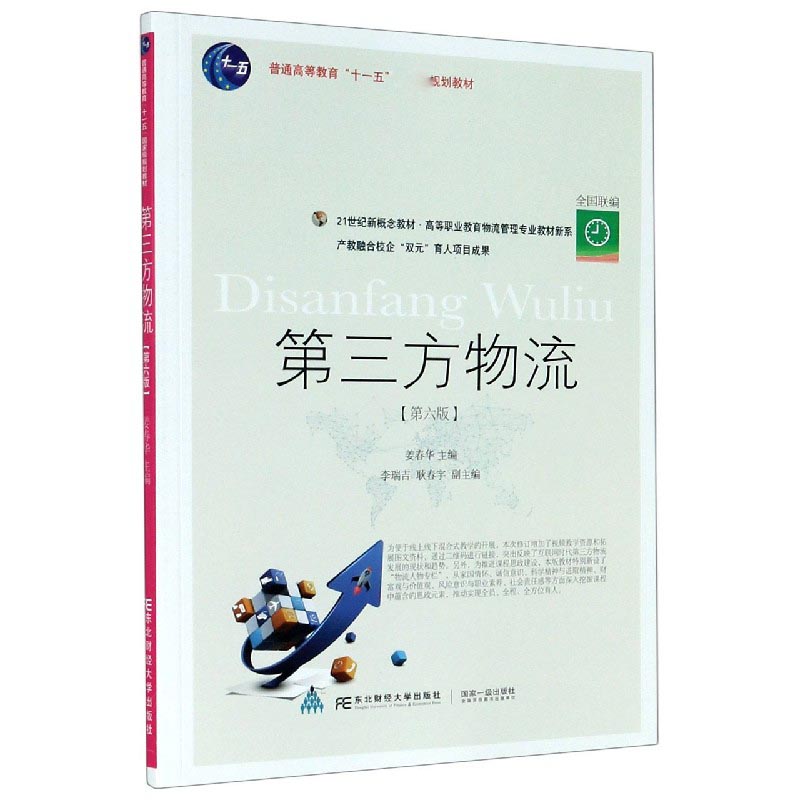 第三方物流（第6版21世纪新概念教材）/高等职业教育物流管理专业教材新系