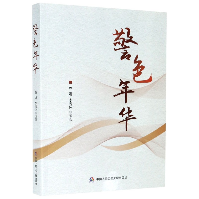 警色年华