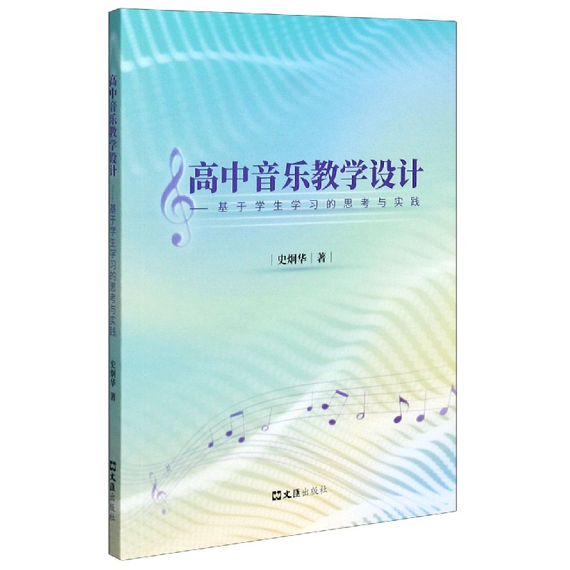 高中音乐教学设计--基于学生学习的思考与实践
