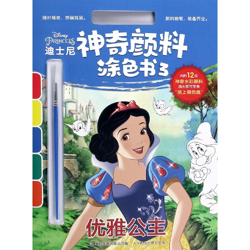 优雅公主/迪士尼神奇颜料涂色书