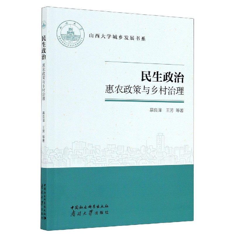 民生政治（惠农政策与乡村治理）/山西大学城乡发展书系