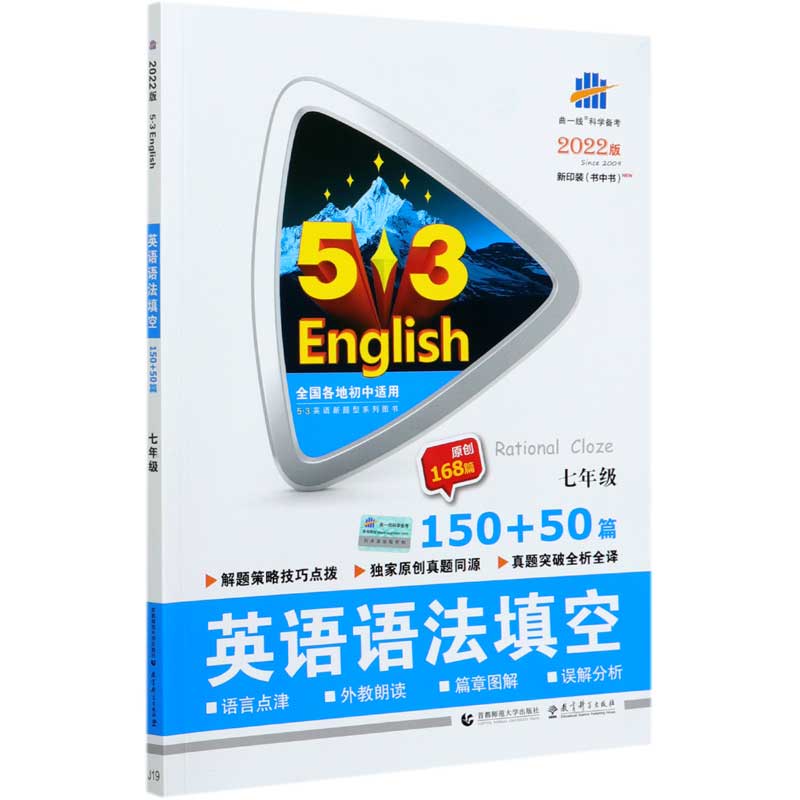 2022版《5.3》中考英语  语法填空150+50篇（七年级）