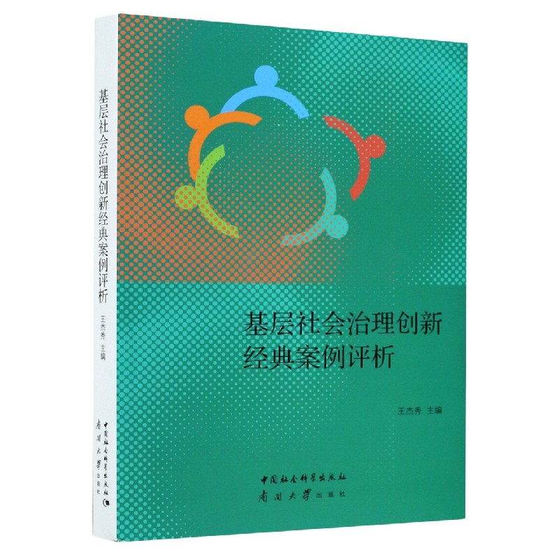 基层社会治理创新经典案例评析