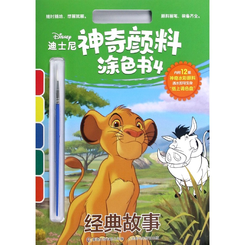 经典故事/迪士尼神奇颜料涂色书