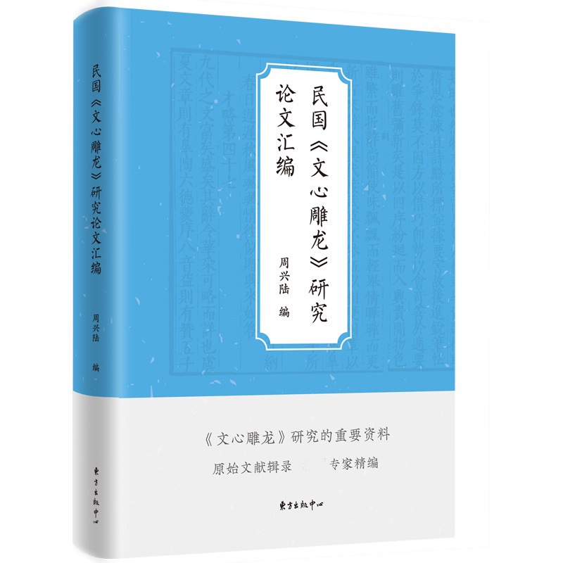 民国《文心雕龙》研究论文汇编