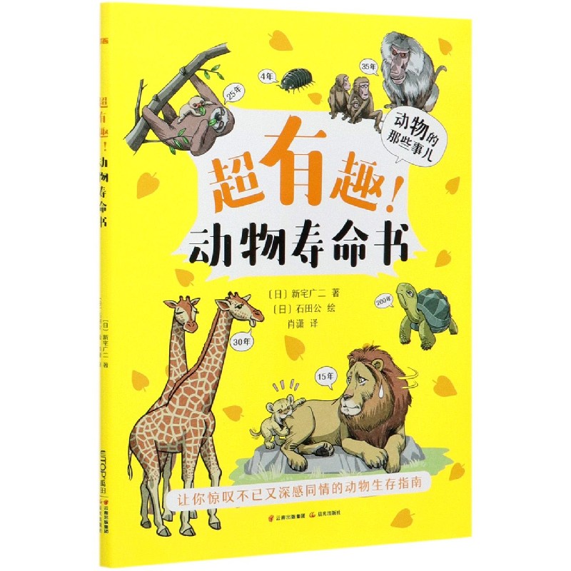超有趣动物寿命书/动物的那些事儿