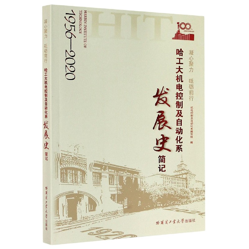 哈工大机电控制及自动化系发展史简记（1956-2020凝心聚力砥砺前行）