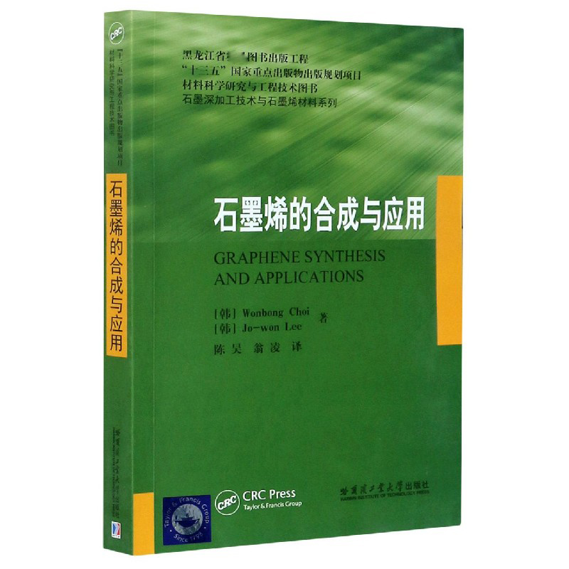 石墨烯的合成与应用（材料科学研究与工程技术图书）/石墨深加工技术与石墨烯材料系列