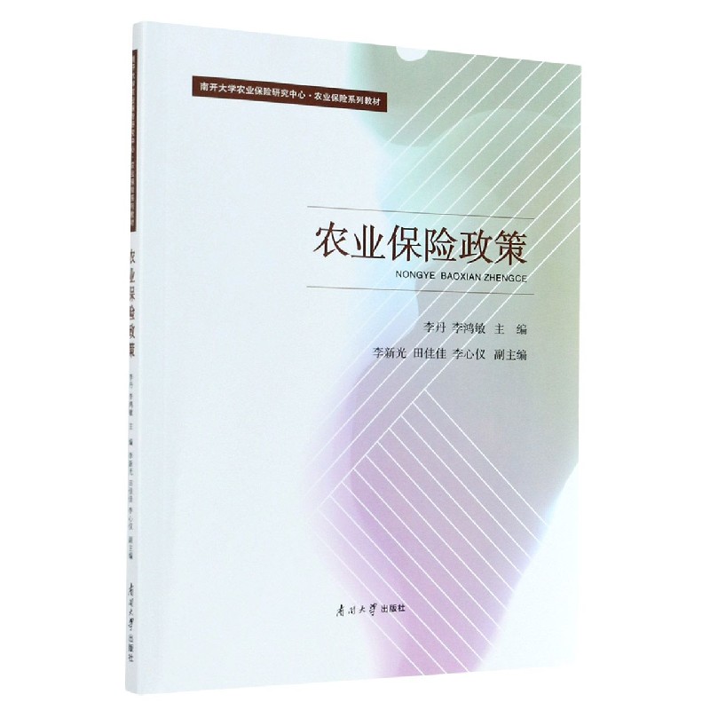农业保险政策（南开大学农业保险研究中心农业保险系列教材）