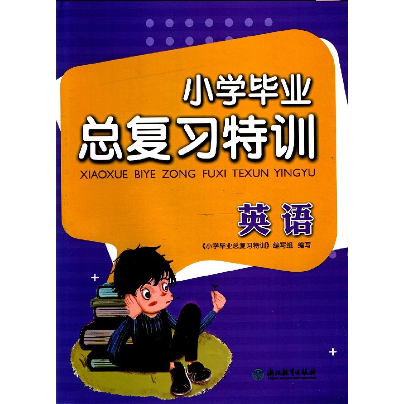 英语/小学毕业总复习特训
