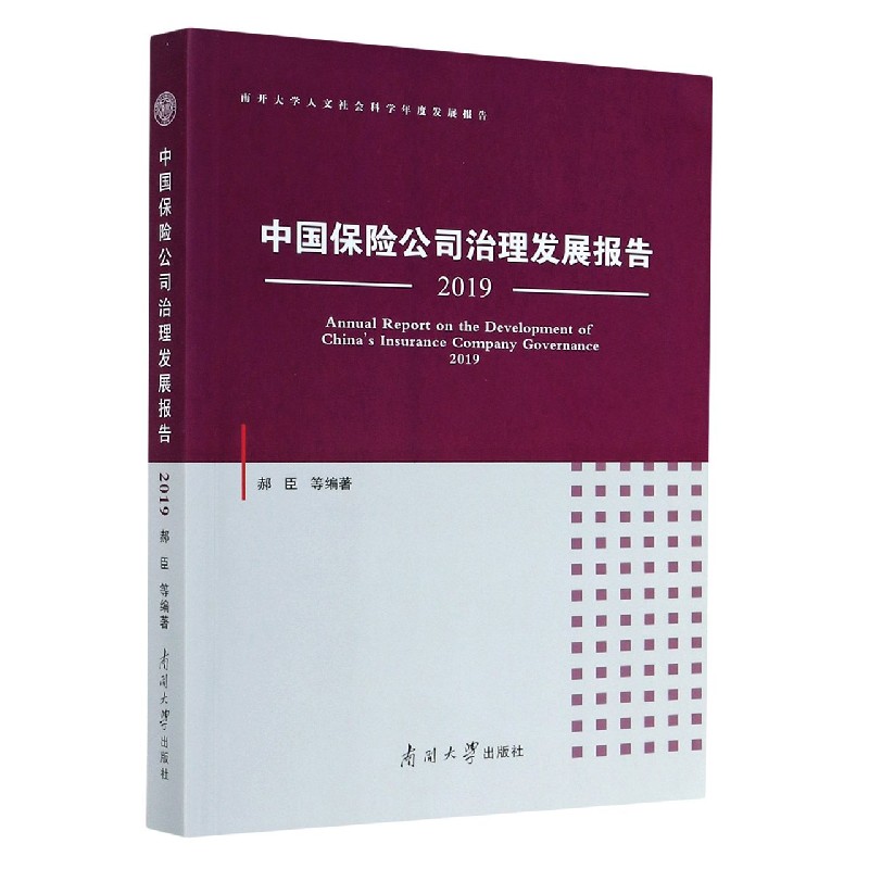 中国保险公司治理发展报告（2019南开大学人文社会科学年度发展报告）