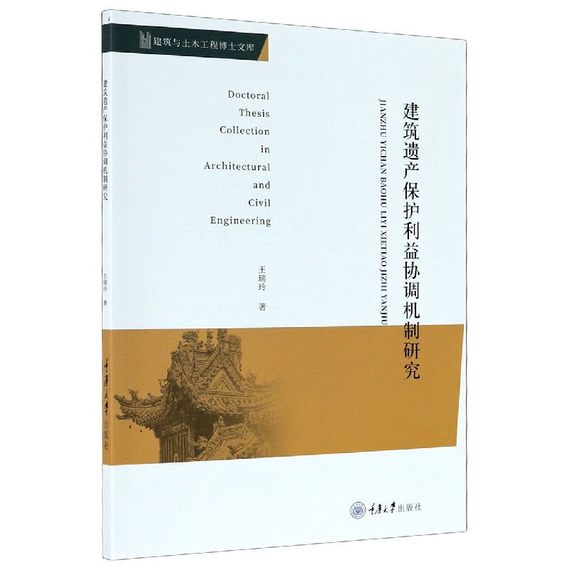 建筑遗产保护利益协调机制研究/建筑与土木工程博士文库