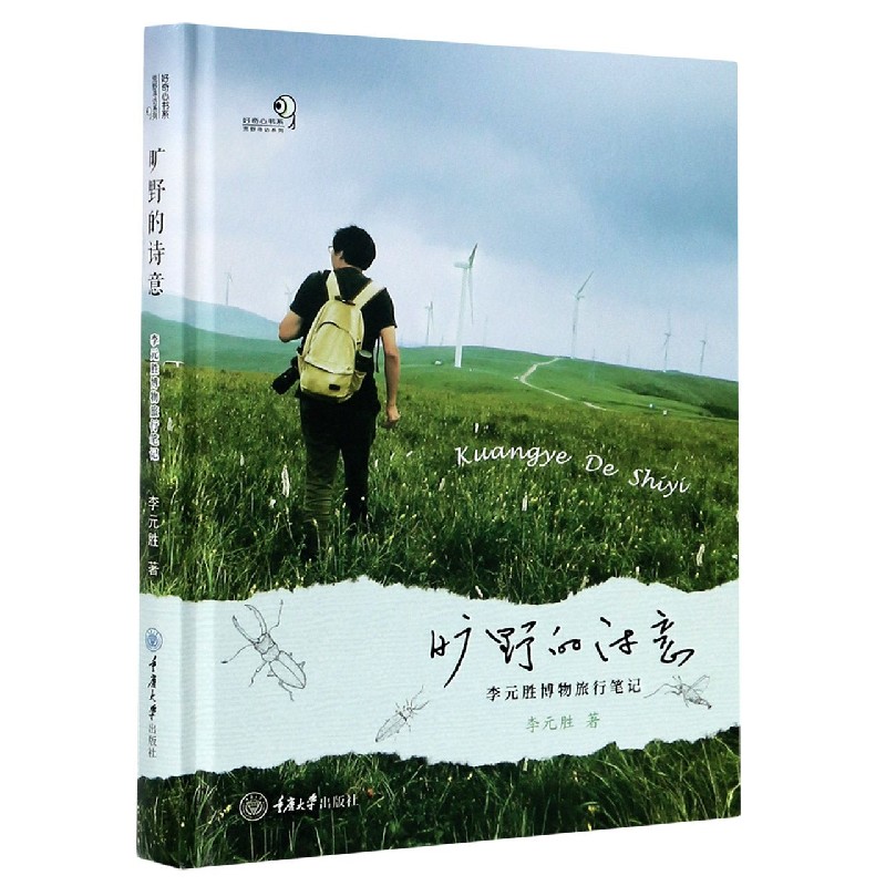 旷野的诗意（李元胜博物旅行笔记）（精）/荒野寻访系列/好奇心书系