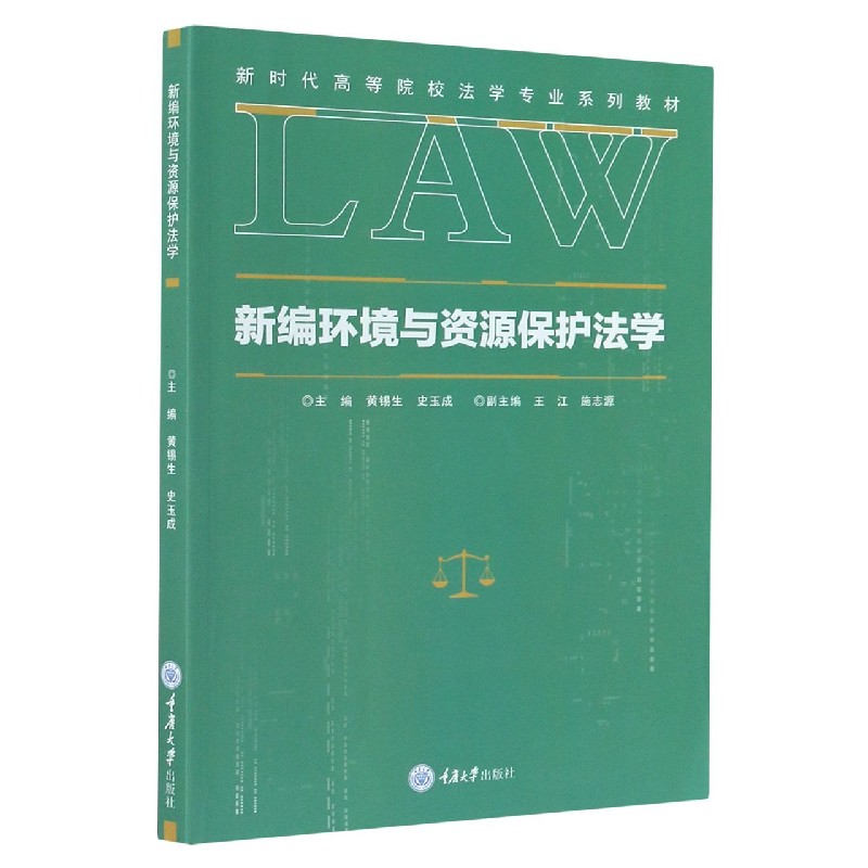 新编环境与资源保护法学（新时代高等院校法学专业系列教材）