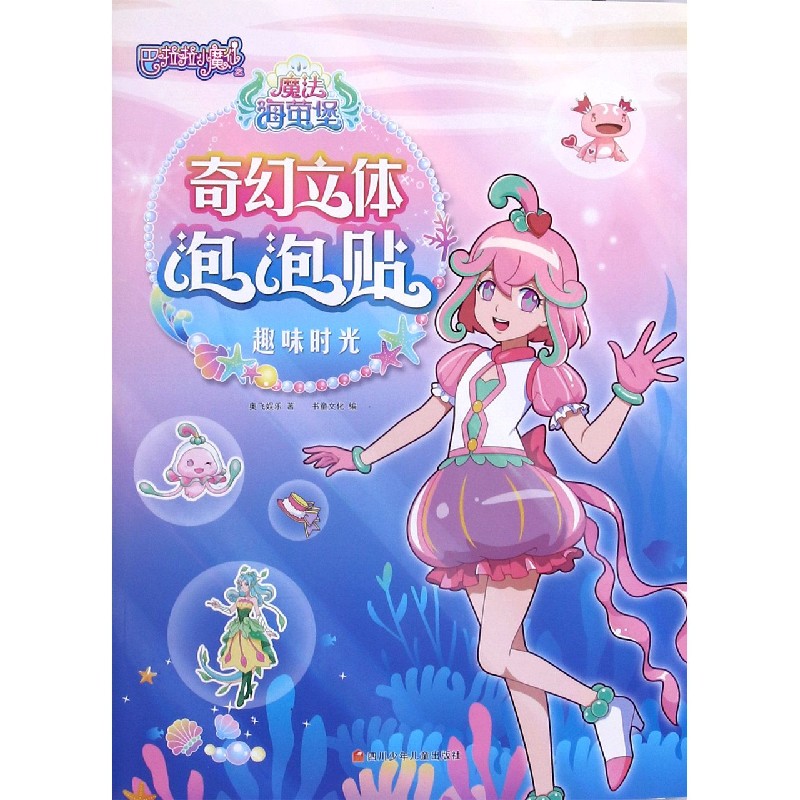 趣味时光/巴啦啦小魔仙之魔法海萤堡奇幻立体泡泡贴