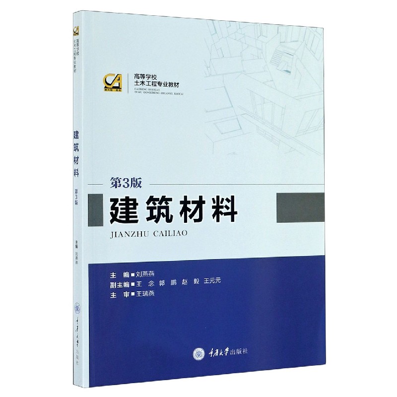 建筑材料（第3版高等学校土木工程专业教材）