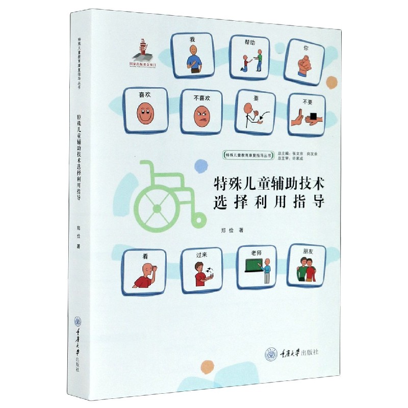 特殊儿童辅助技术选择利用指导（精）/特殊儿童教育康复指导丛书