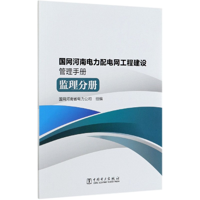 国网河南电力配电网工程建设管理手册（监理分册）