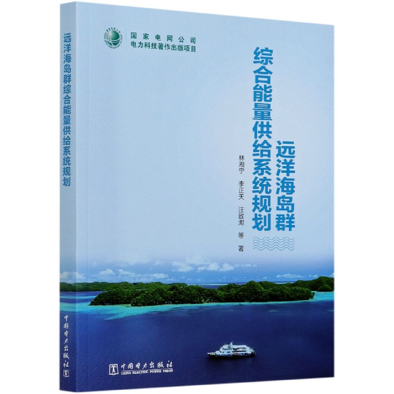 远洋海岛群综合能量供给系统规划