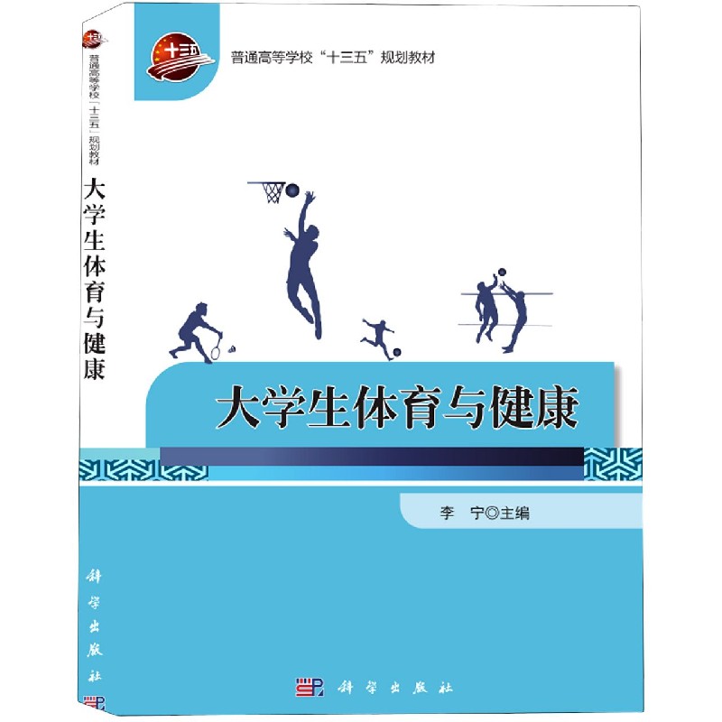 大学生体育与健康（普通高等学校十三五规划教材）