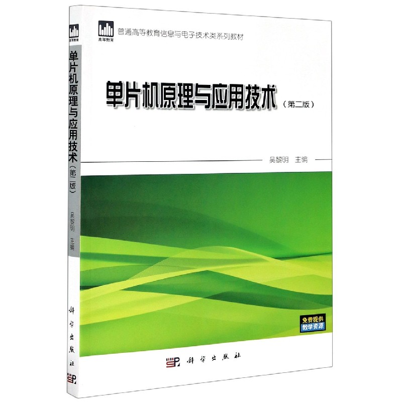 单片机原理与应用技术（第2版普通高等教育信息与电子技术类系列教材）