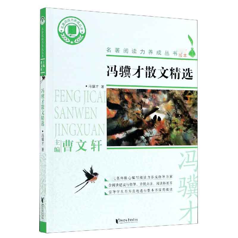 冯骥才散文精选/名著阅读力养成丛书