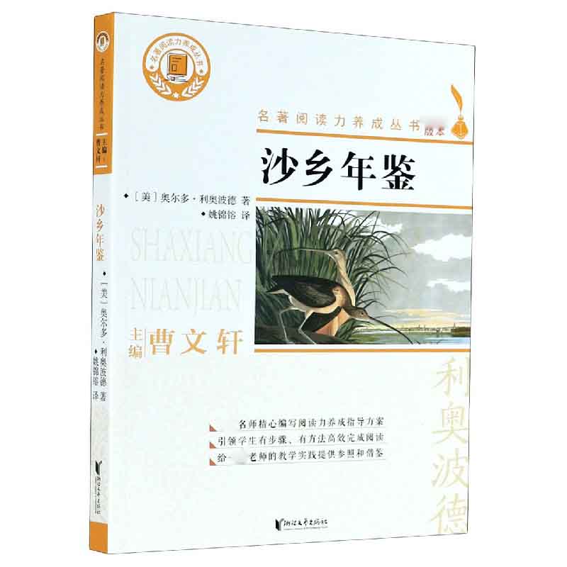 沙乡年鉴/名著阅读力养成丛书