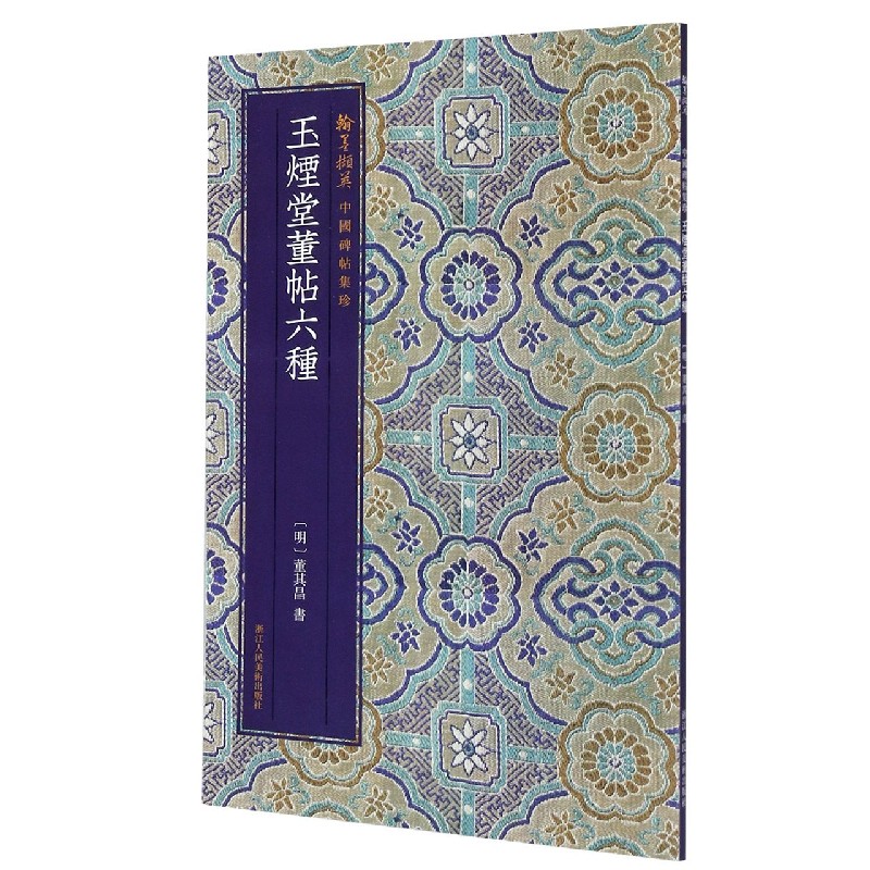 玉烟堂董帖六种/翰墨撷英中国碑帖集珍