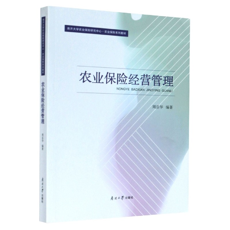 农业保险经营管理（南开大学农业保险研究中心农业保险系列教材）
