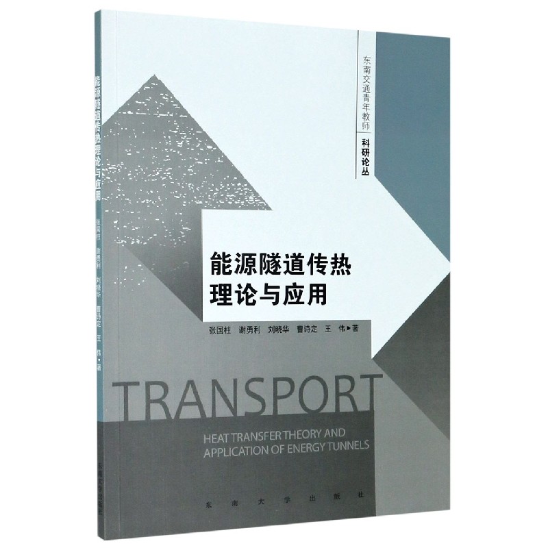 能源隧道传热理论与应用/东南交通青年教师科研论丛