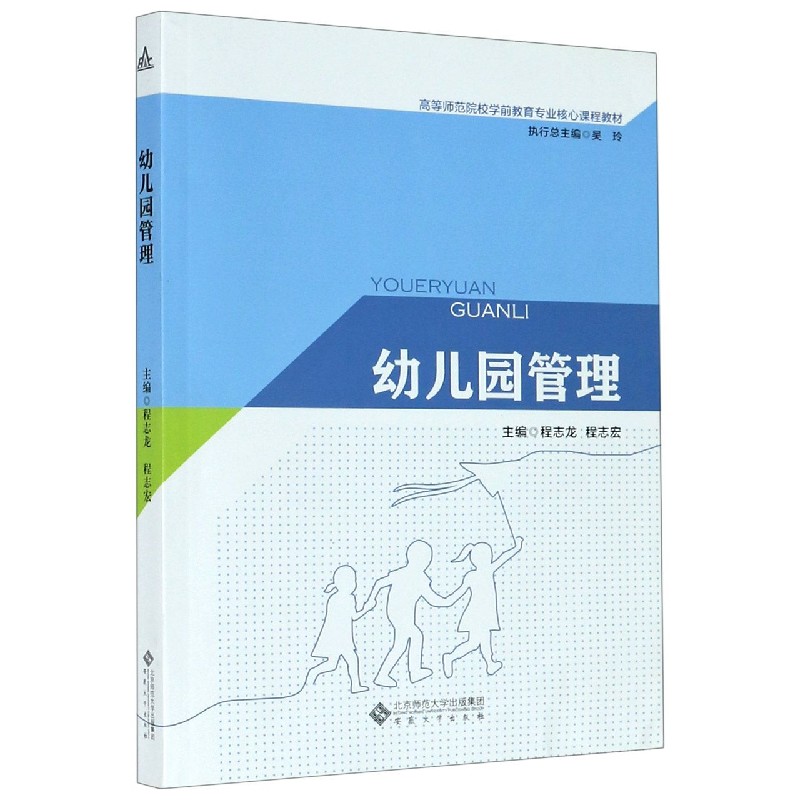 幼儿园管理（高等师范院校学前教育专业核心课程教材）