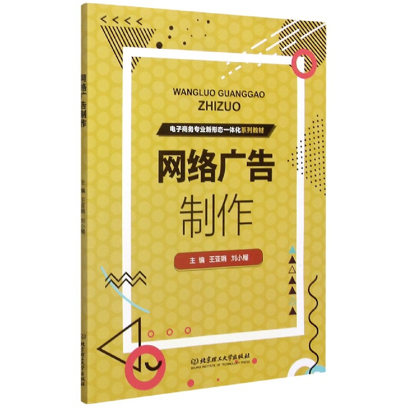 网络广告制作（电子商务专业新形态一体化系列教材）