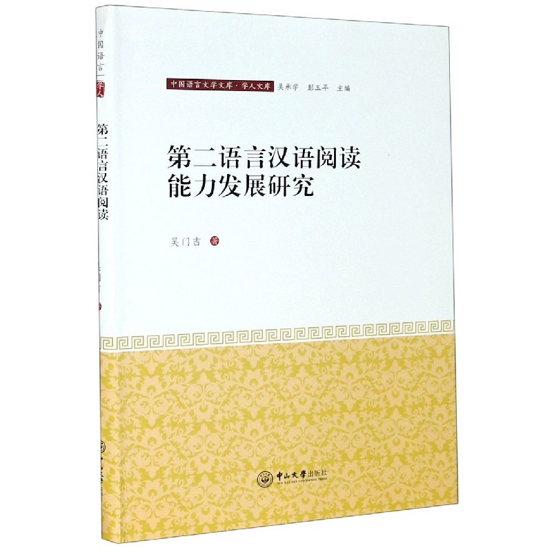 第二语言汉语阅读能力发展研究/学人文库/中国语言文学文库