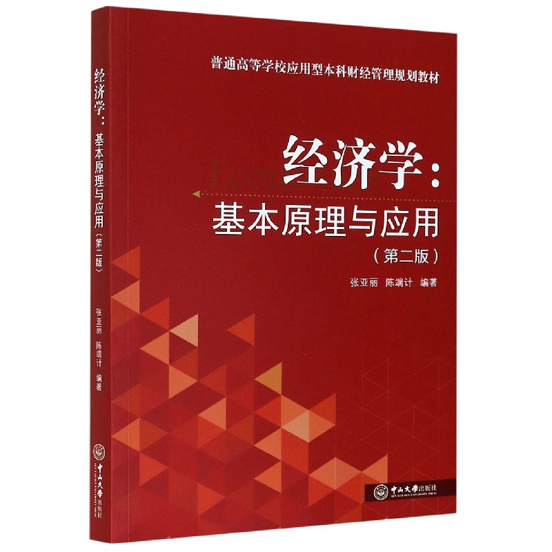 经济学--基本原理与应用（第2版普通高等学校应用型本科财经管理规划教材）