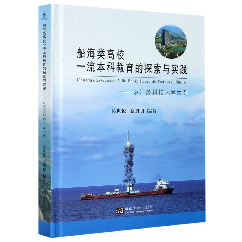 船海类高校一流本科教育的探索与实践--以江苏科技大学为例（精）