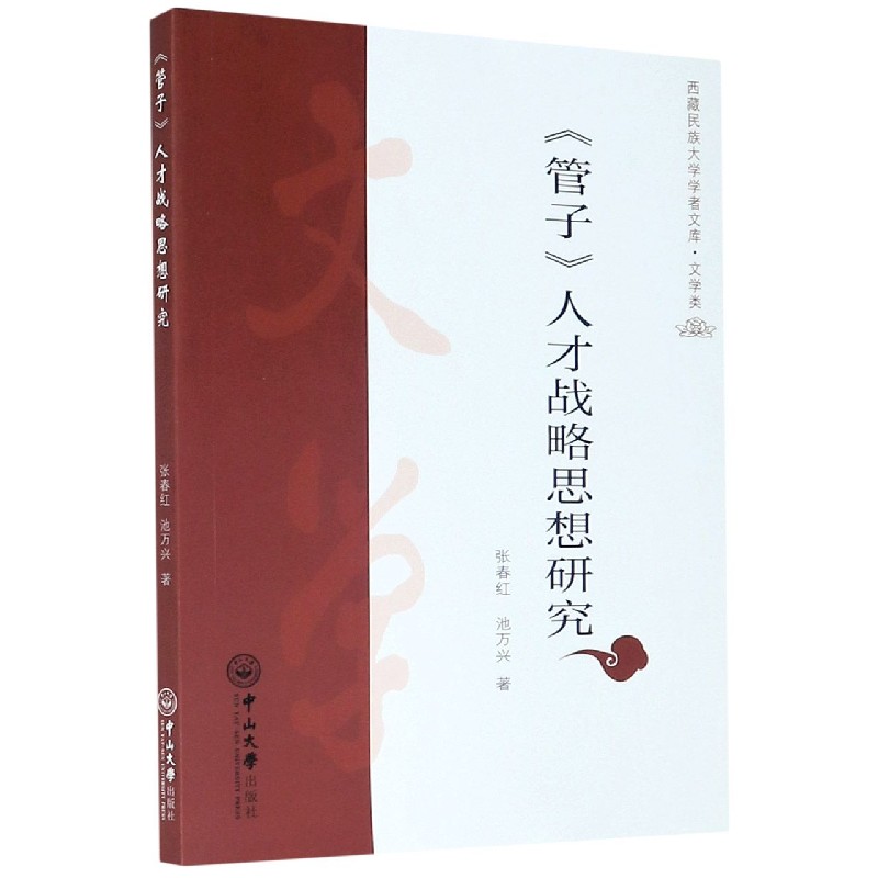 管子人才战略思想研究/西藏民族大学学者文库