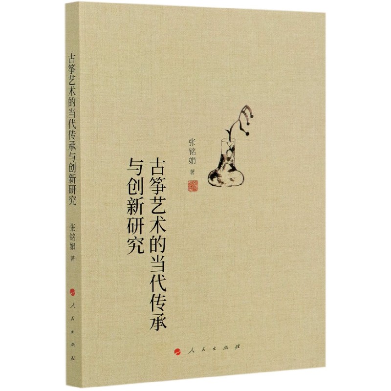 古筝艺术的当代传承与创新研究