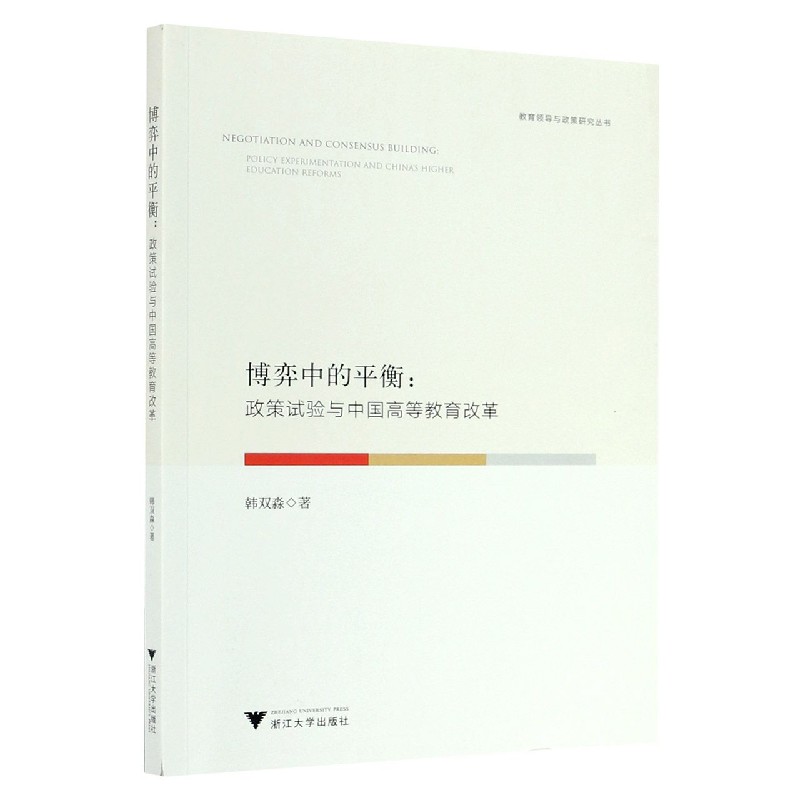 博弈中的平衡--政策试验与中国高等教育改革/教育领导与政策研究丛书