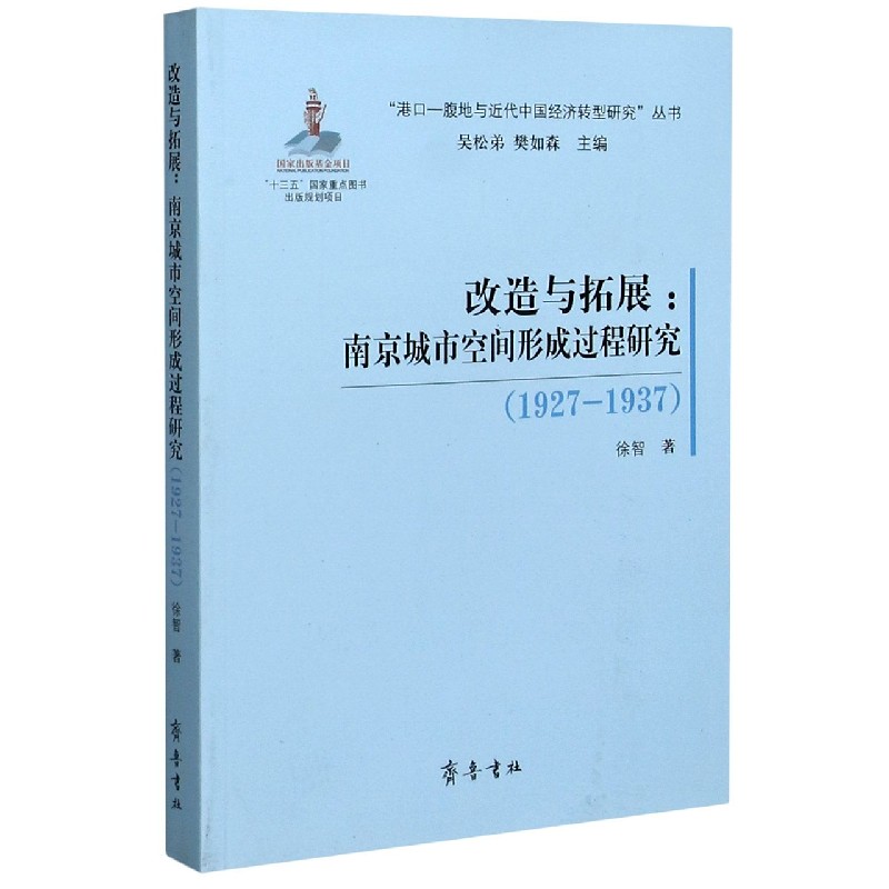 改造与拓展--南京城市空间形成过程研究（1927-1937）/港口-腹地与近代中国经济转型研究 