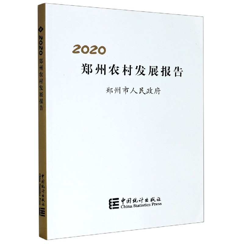 郑州农村发展报告（2020）