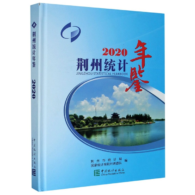 荆州统计年鉴（2020）（精）
